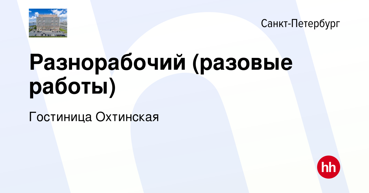 Вакансия Разнорабочий (разовые работы) в Санкт-Петербурге, работа в  компании Гостиница Охтинская (вакансия в архиве c 24 декабря 2023)