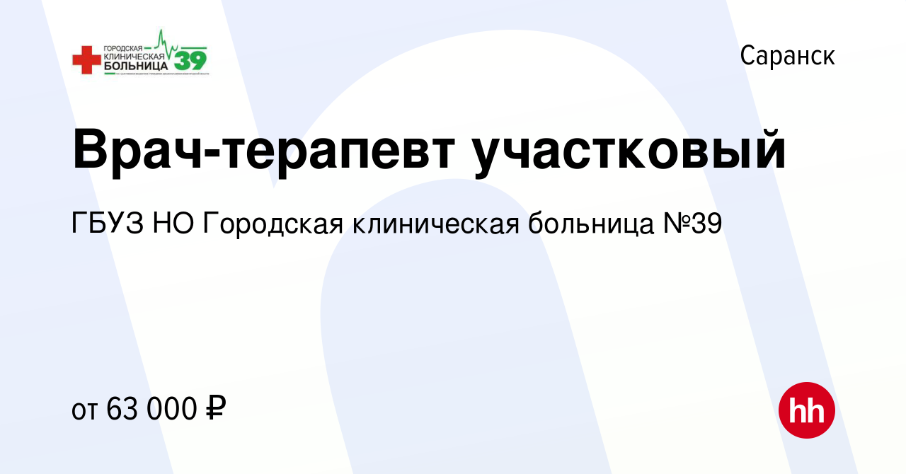 Вакансия Врач-терапевт участковый в Саранске, работа в компании ГБУЗ НО  Городская клиническая больница №39 (вакансия в архиве c 23 марта 2024)