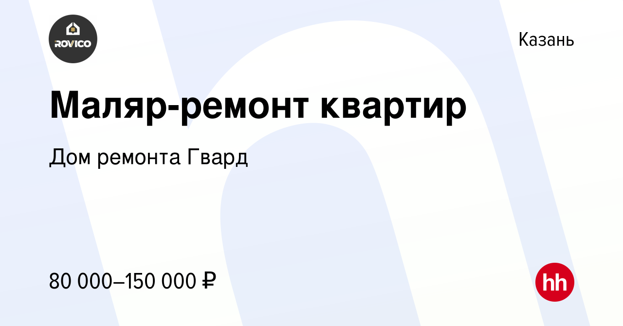 Вакансия Маляр-ремонт квартир в Казани, работа в компании Дом ремонта Гвард  (вакансия в архиве c 24 декабря 2023)