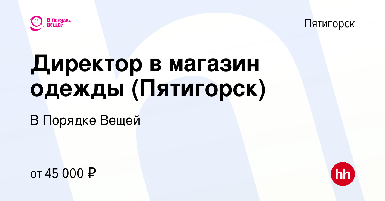 Вакансия Директор в магазин одежды (Пятигорск) в Пятигорске, работа в  компании В Порядке Вещей (вакансия в архиве c 24 декабря 2023)