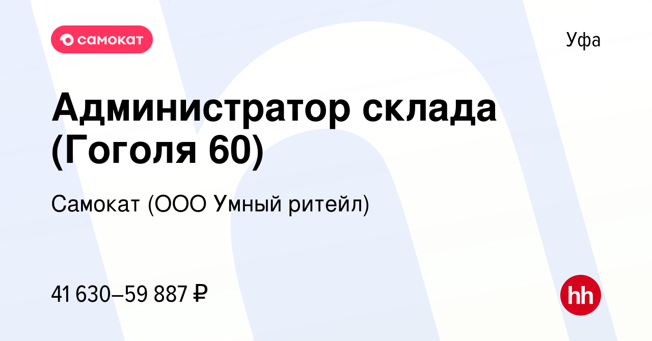 Вакансия Администратор склада (Гоголя 60) в Уфе, работа в компании Самокат  (ООО Умный ритейл) (вакансия в архиве c 1 декабря 2023)