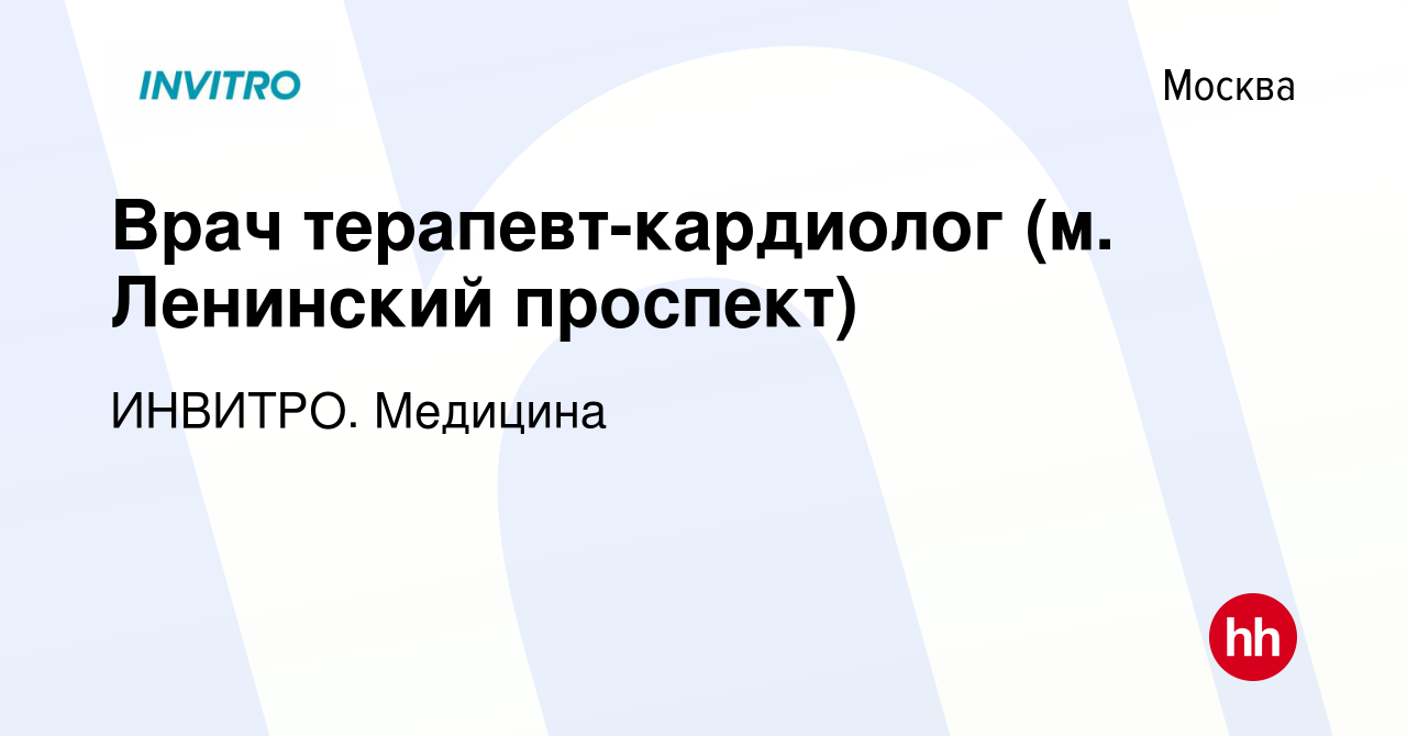 Вакансия Врач терапевт-кардиолог (м. Ленинский проспект) в Москве, работа в  компании ИНВИТРО. Медицина (вакансия в архиве c 17 февраля 2024)