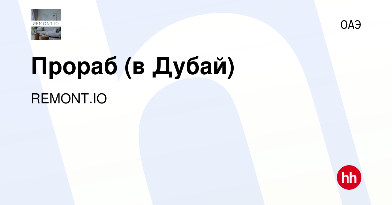 Вакансия Прораб (в Дубай) в ОАЭ, работа в компании REMONT.IO (вакансия в  архиве c 20 декабря 2023)