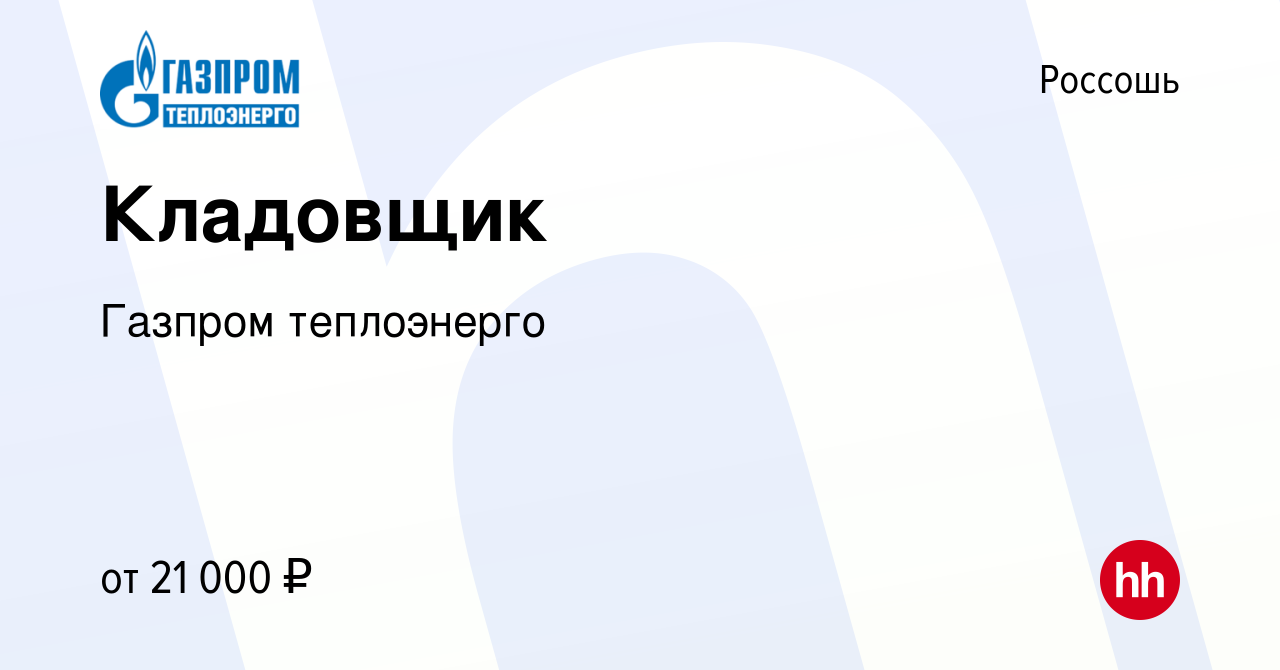 Вакансия Кладовщик в Россоши, работа в компании Газпром теплоэнерго  (вакансия в архиве c 24 декабря 2023)