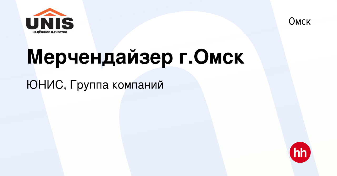 Вакансия Мерчендайзер г.Омск в Омске, работа в компании ЮНИС, Группа  компаний