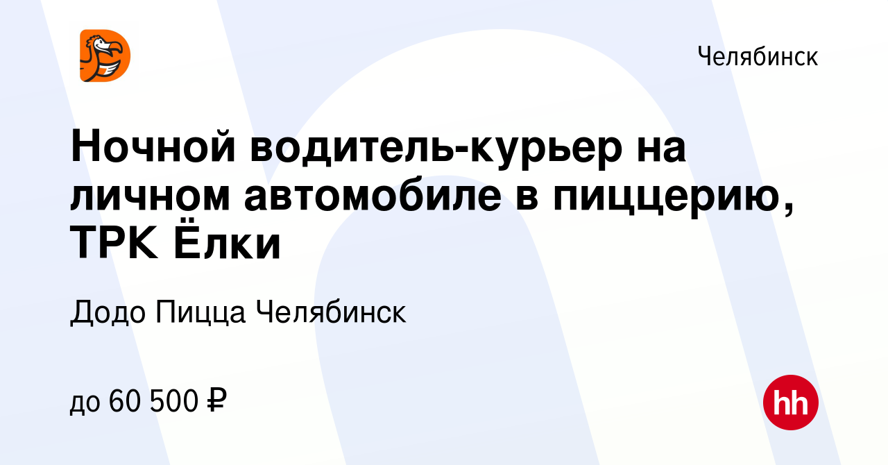 Вакансия Ночной водитель-курьер на личном автомобиле в пиццерию, ТРК Ёлки в  Челябинске, работа в компании Додо Пицца Челябинск (вакансия в архиве c 24  декабря 2023)