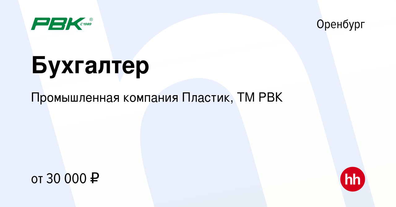 Вакансия Бухгалтер в Оренбурге, работа в компании Промышленная компания  Пластик, ТМ РВК (вакансия в архиве c 24 декабря 2023)