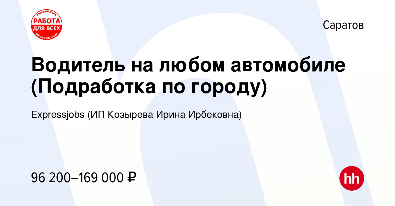 Вакансия Водитель на любом автомобиле (Подработка по городу) в Саратове,  работа в компании Expressjobs (ИП Козырева Ирина Ирбековна) (вакансия в  архиве c 24 декабря 2023)