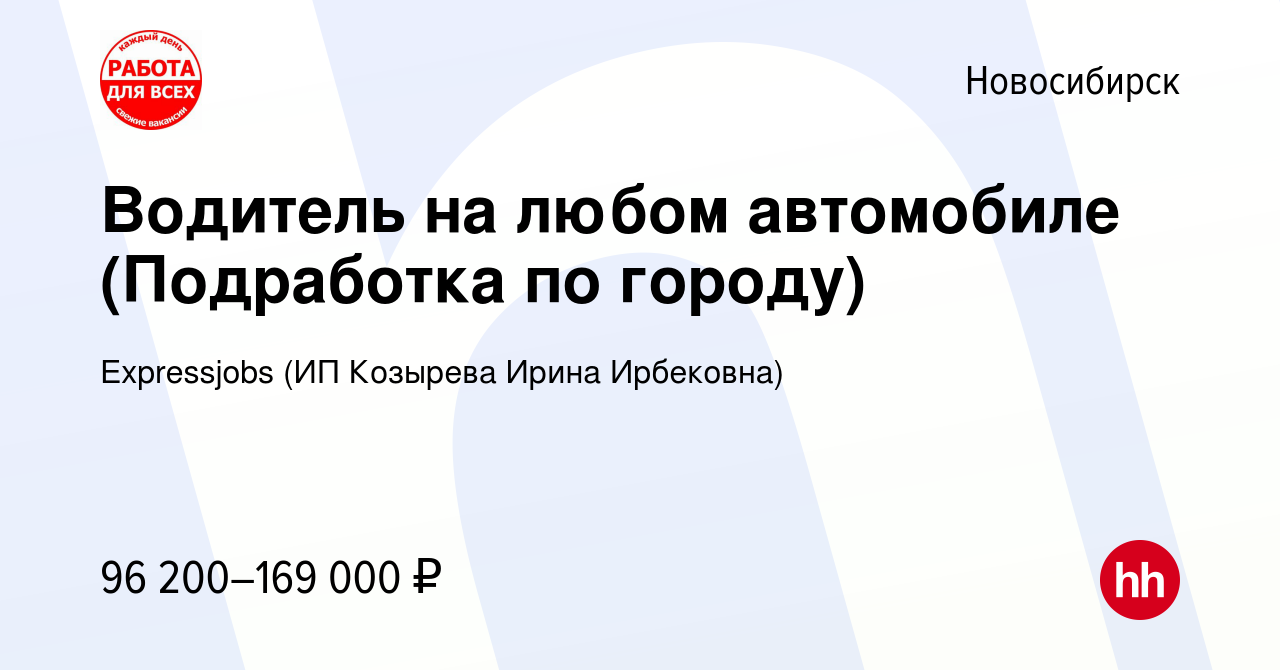 Вакансия Водитель на любом автомобиле (Подработка по городу) в Новосибирске,  работа в компании Expressjobs (ИП Козырева Ирина Ирбековна) (вакансия в  архиве c 24 декабря 2023)