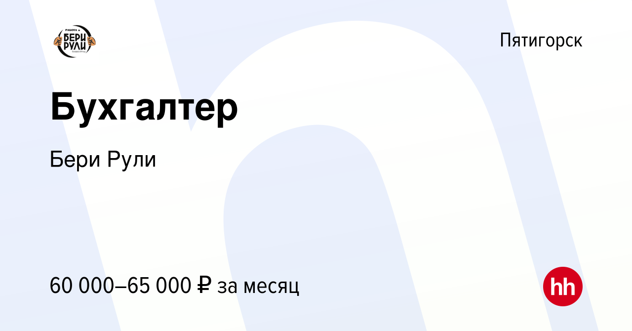 Вакансия Бухгалтер в Пятигорске, работа в компании Бери Рули (вакансия в  архиве c 12 марта 2024)