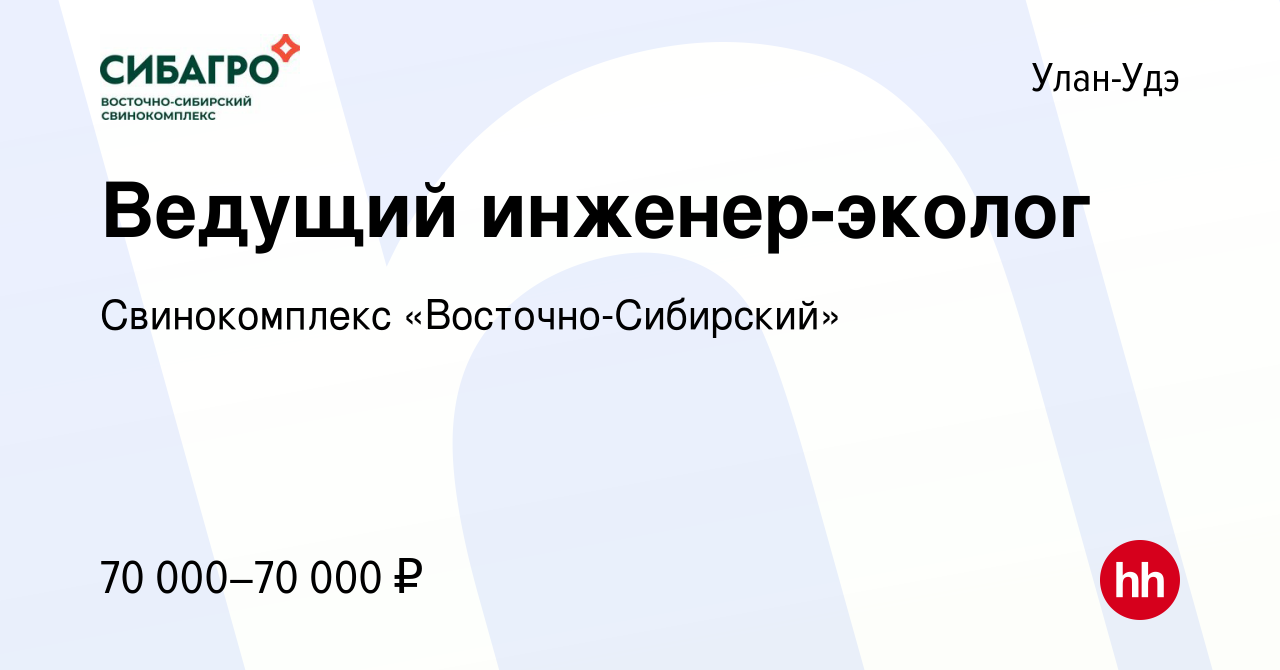 Вакансия Ведущий инженер-эколог в Улан-Удэ, работа в компании Свинокомплекс  «Восточно-Сибирский» (вакансия в архиве c 11 января 2024)