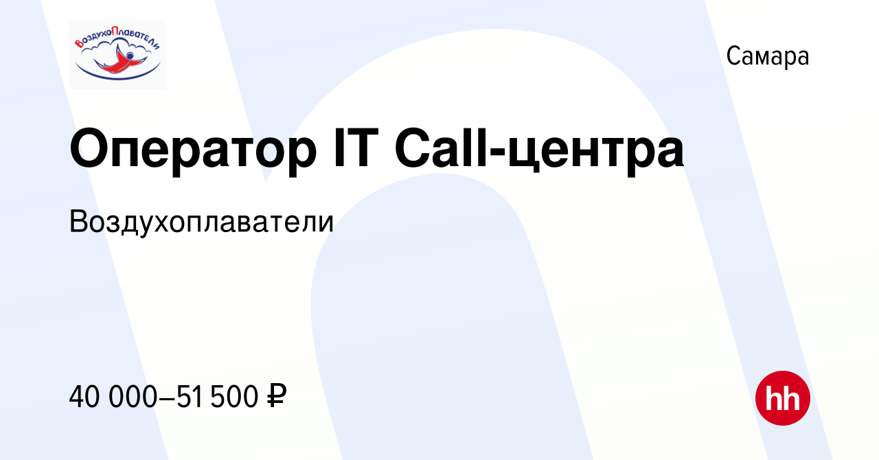 Вакансия Оператор IT Call-центра в Самаре, работа в компании  Воздухоплаватели (вакансия в архиве c 24 декабря 2023)