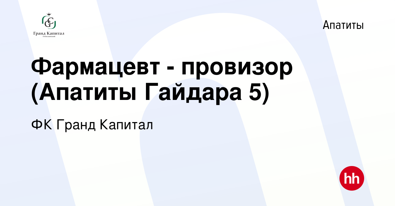 Вакансия Фармацевт - провизор (Апатиты Гайдара 5) в Апатитах, работа в  компании ФК Гранд Капитал (вакансия в архиве c 24 декабря 2023)