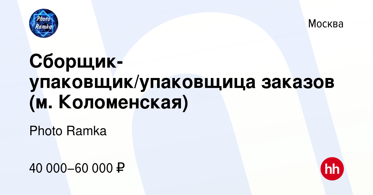 Вакансия Сборщик-упаковщик/упаковщица заказов (м. Коломенская) в Москве,  работа в компании Photo Ramka (вакансия в архиве c 24 декабря 2023)