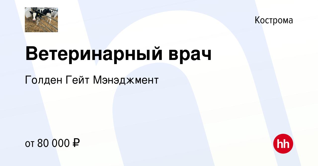 Вакансия Ветеринарный врач в Костроме, работа в компании Голден Гейт  Мэнэджмент (вакансия в архиве c 24 декабря 2023)