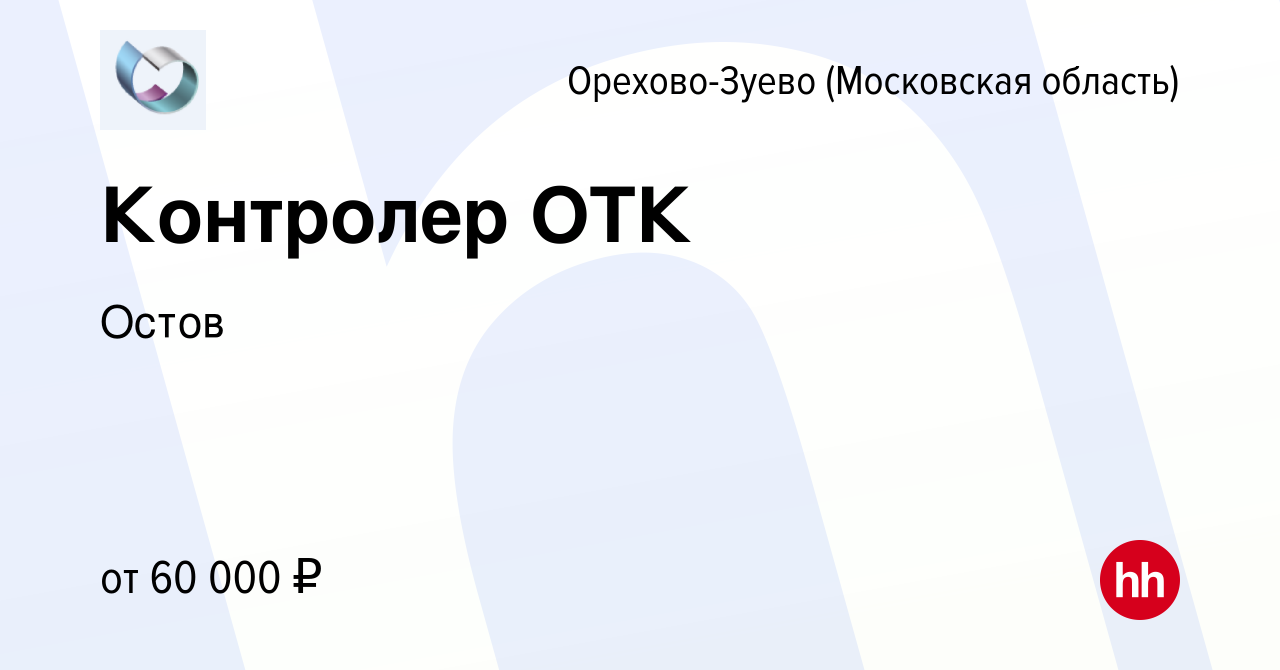 Вакансия Контролер ОТК в Орехово-Зуево, работа в компании Остов (вакансия в  архиве c 17 декабря 2023)