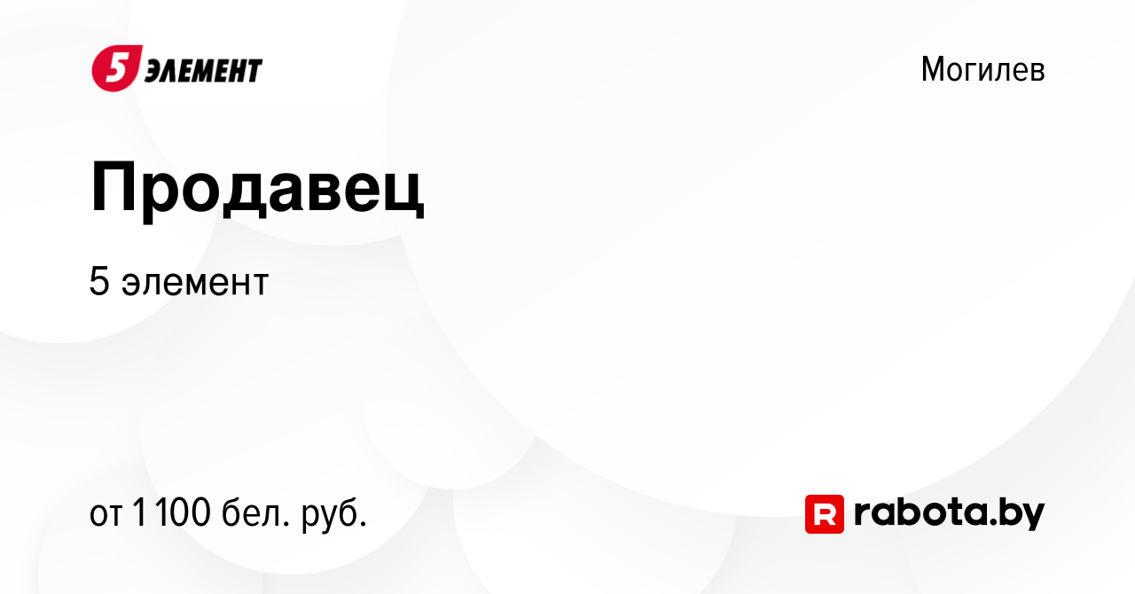 Вакансия Продавец в Могилеве, работа в компании 5 элемент (вакансия в  архиве c 11 декабря 2023)