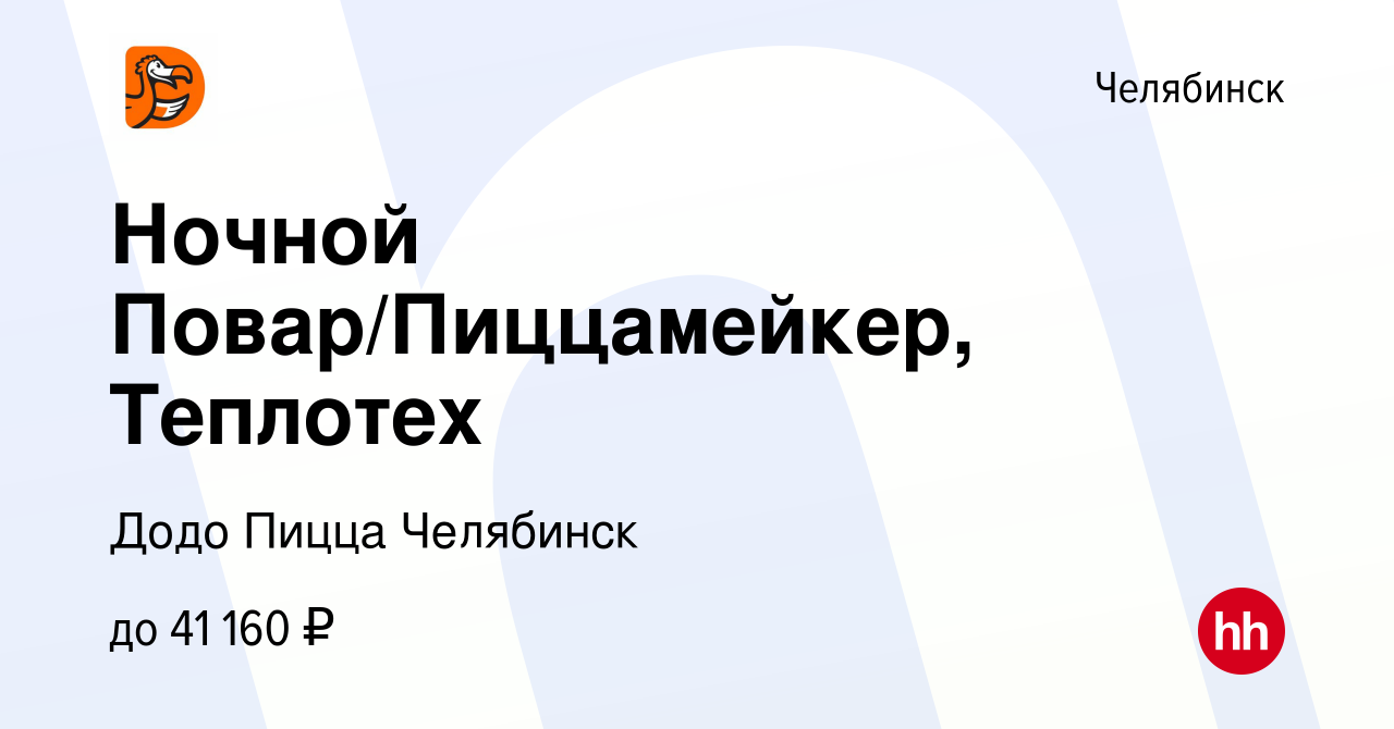 Вакансия Ночной Повар/Пиццамейкер, Теплотех в Челябинске, работа в компании  Додо Пицца Челябинск (вакансия в архиве c 24 декабря 2023)