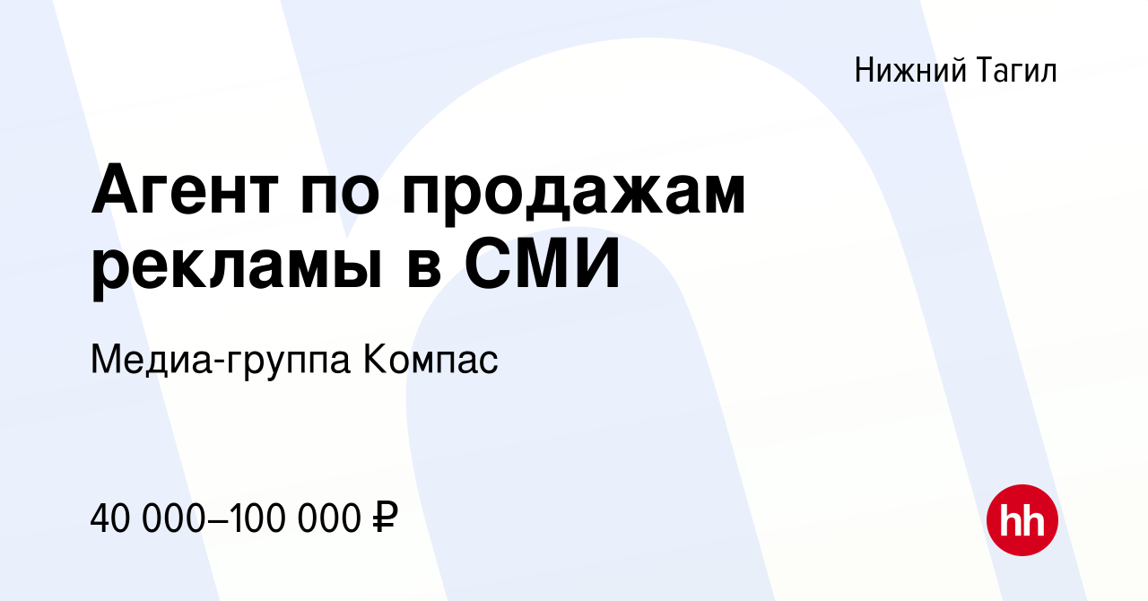 Вакансия Агент по продажам рекламы в СМИ в Нижнем Тагиле, работа в компании  Медиа-группа Компас (вакансия в архиве c 24 декабря 2023)