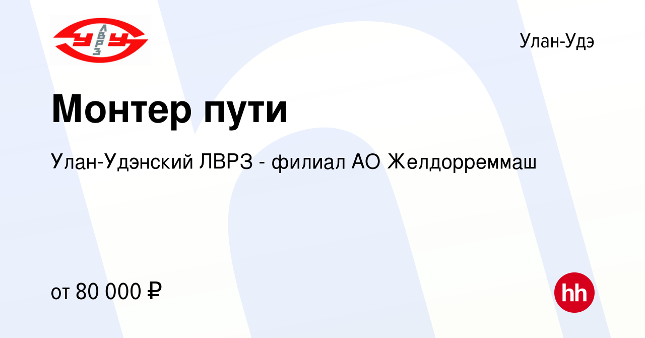 Вакансия Монтер пути в Улан-Удэ, работа в компании Улан-Удэнский ЛВРЗ -  филиал АО Желдорреммаш