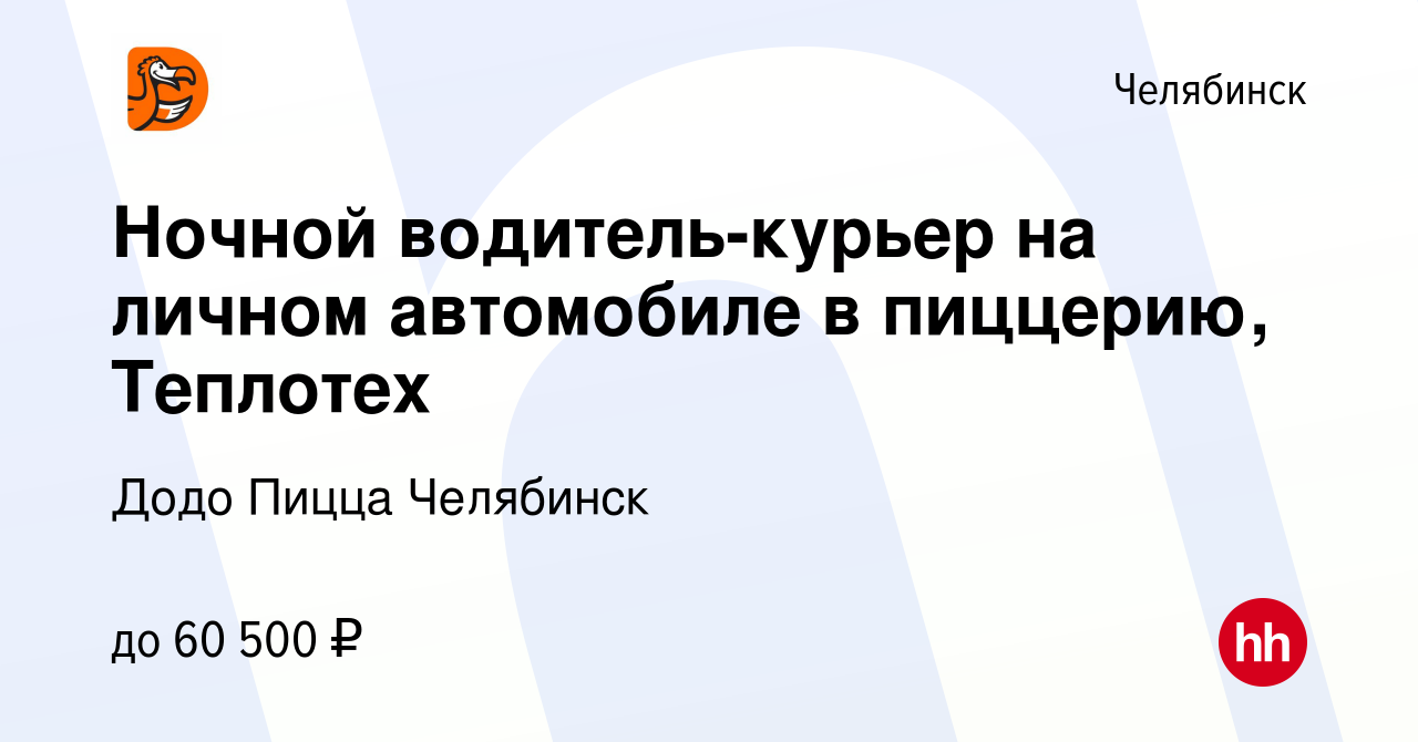 Вакансия Ночной водитель-курьер на личном автомобиле в пиццерию, Теплотех в  Челябинске, работа в компании Додо Пицца Челябинск (вакансия в архиве c 24  декабря 2023)