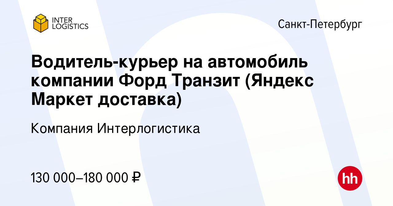 Вакансия Водитель-курьер на автомобиль компании Форд Транзит (Яндекс Маркет  доставка) в Санкт-Петербурге, работа в компании Компания Интерлогистика  (вакансия в архиве c 24 декабря 2023)