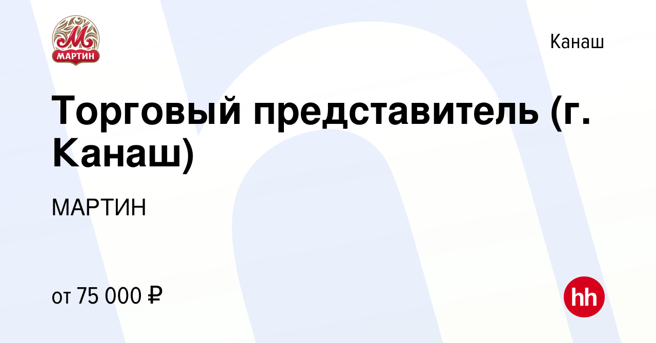 Вакансия Торговый представитель (г. Канаш) в Канаше, работа в компании  МАРТИН (вакансия в архиве c 24 декабря 2023)