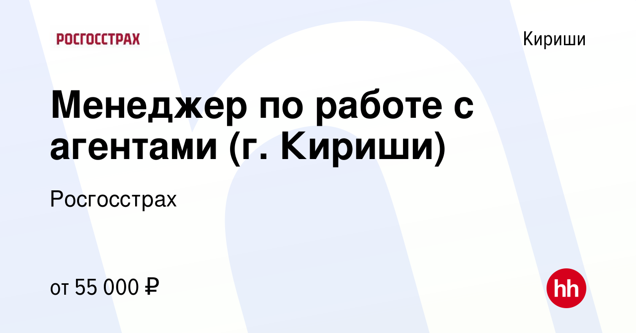 Вакансия Менеджер по работе с агентами (г. Кириши) в Киришах, работа в  компании Росгосстрах (вакансия в архиве c 26 февраля 2024)