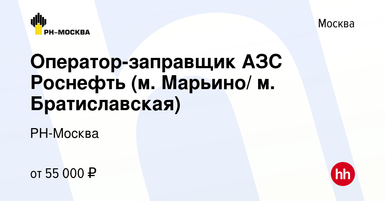 Вакансия Оператор-заправщик АЗС Роснефть (м. Марьино/ м. Братиславская) в  Москве, работа в компании РН-Москва (вакансия в архиве c 23 января 2024)