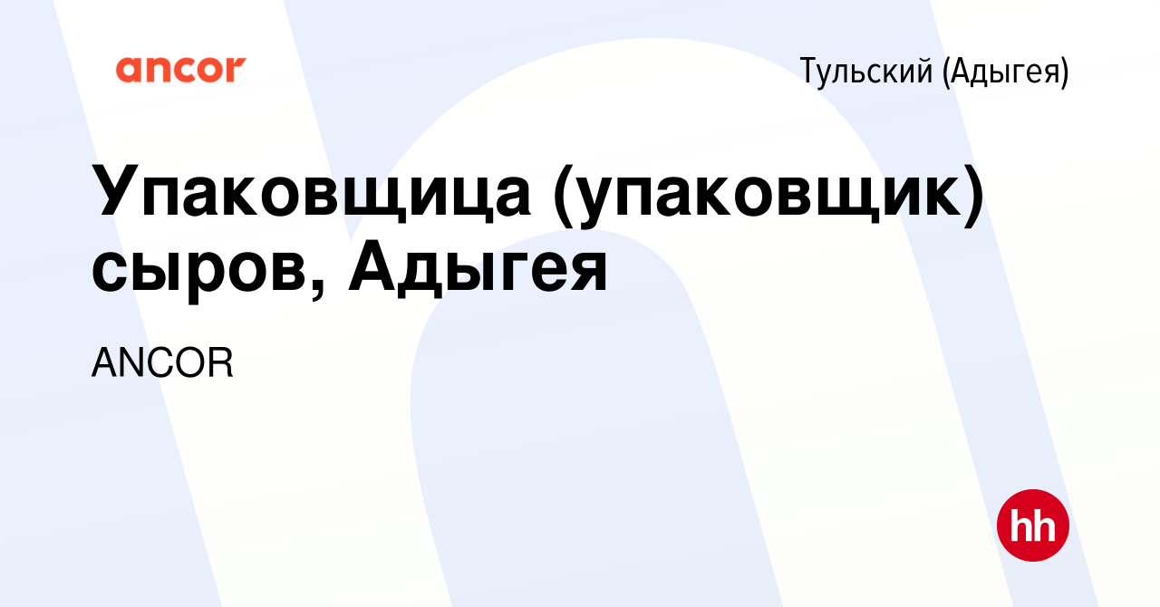 Вакансия Упаковщица (упаковщик) сыров, Адыгея в Тульском (Адыгея), работа в  компании ANCOR (вакансия в архиве c 30 января 2024)