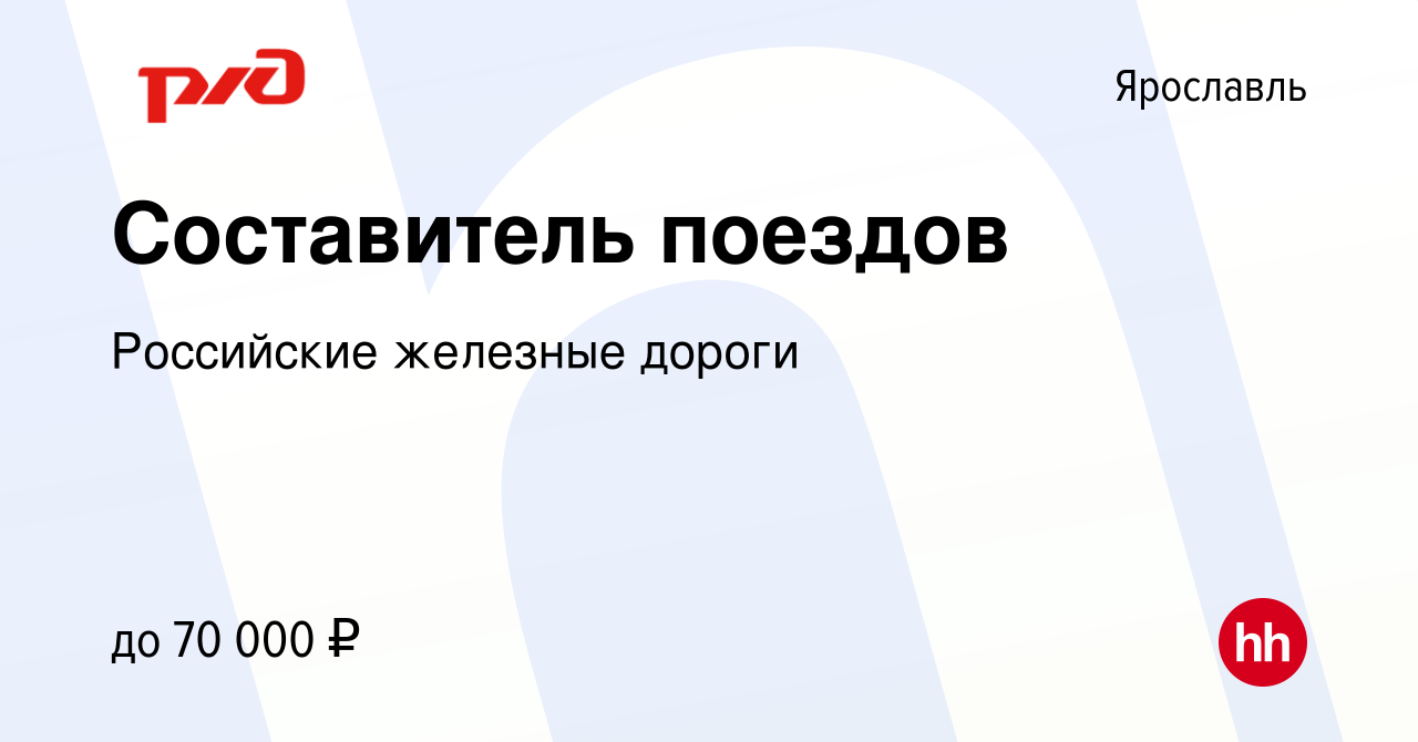 Вакансия Составитель поездов в Ярославле, работа в компании Российские  железные дороги (вакансия в архиве c 18 января 2024)