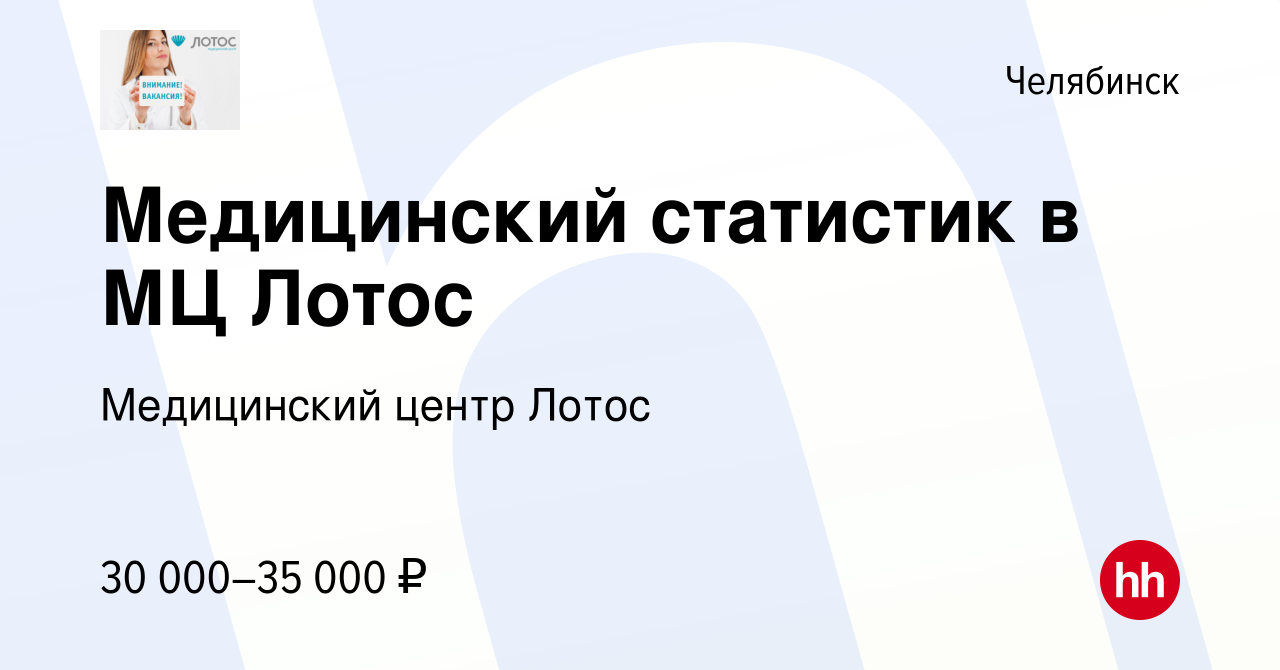 Вакансия Медицинский статистик в МЦ Лотос в Челябинске, работа в компании  Медицинский центр Лотос (вакансия в архиве c 10 декабря 2023)