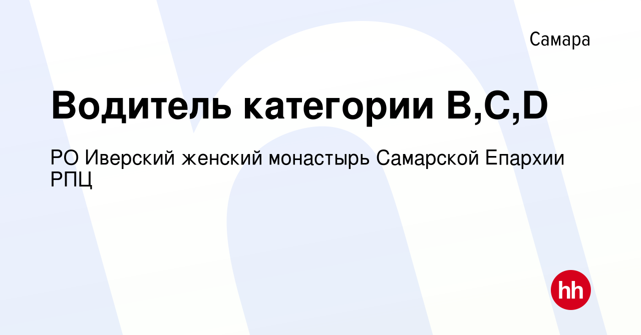 Вакансия Водитель категории B,C,D в Самаре, работа в компании РО Иверский  женский монастырь Самарской Епархии РПЦ (вакансия в архиве c 24 декабря  2023)