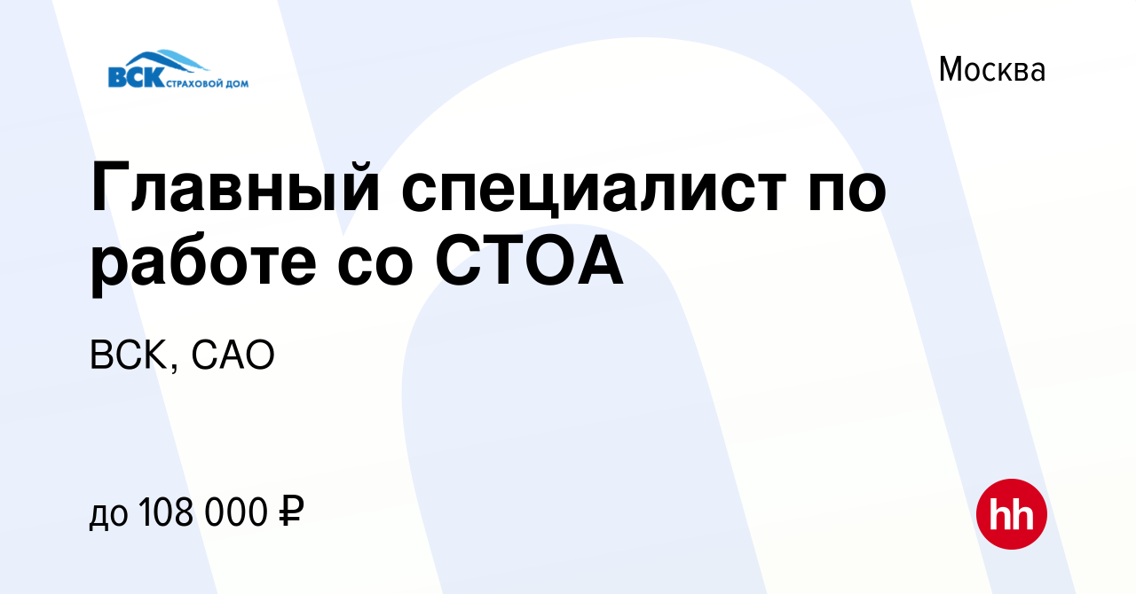 Вакансия Главный специалист по работе со СТОА в Москве, работа в компании  ВСК, САО (вакансия в архиве c 22 апреля 2024)