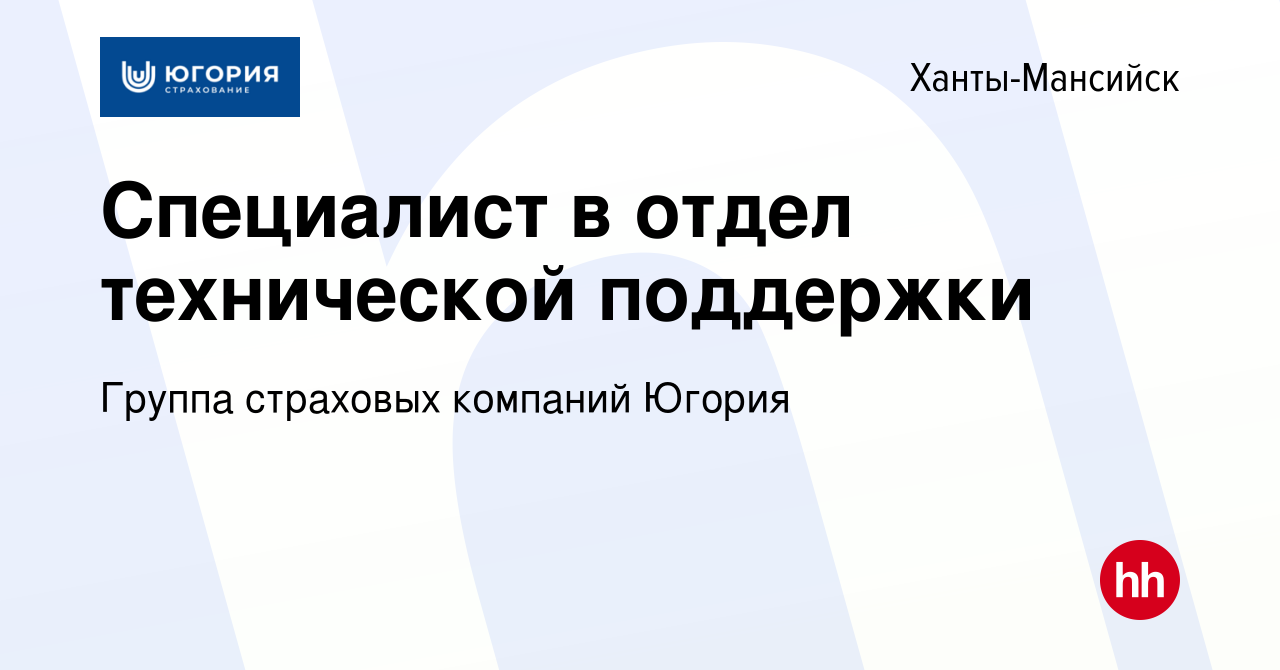 Вакансия Специалист в отдел технической поддержки в Ханты-Мансийске, работа  в компании Группа страховых компаний Югория