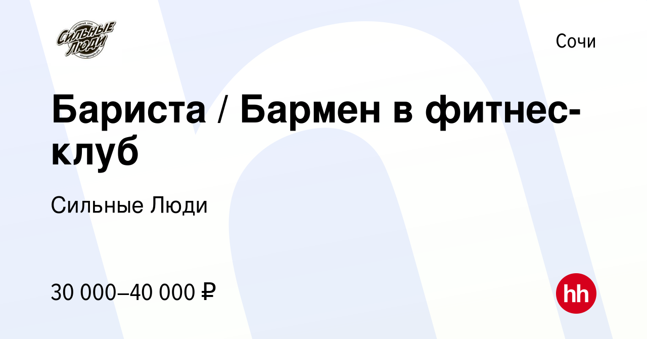 Вакансия Бариста / Бармен в фитнес-клуб в Сочи, работа в компании Сильные  Люди (вакансия в архиве c 24 декабря 2023)