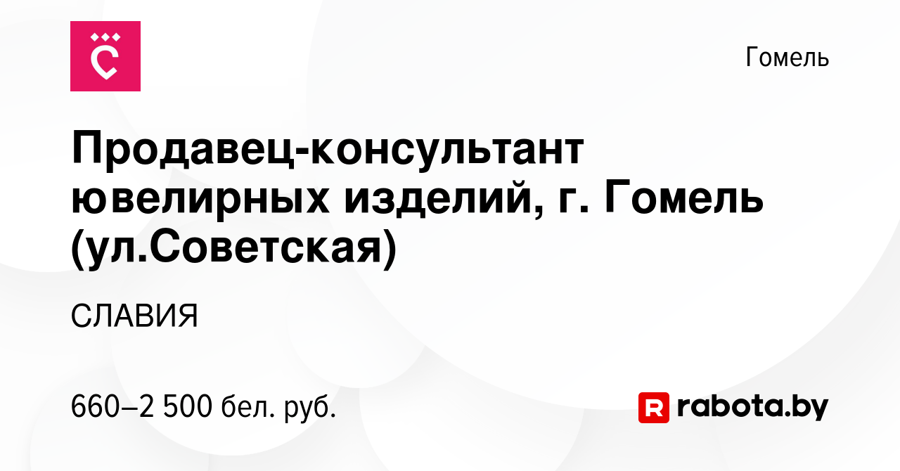 Вакансия Продавец-консультант ювелирных изделий, г. Гомель (ул.Советская) в  Гомеле, работа в компании СЛАВИЯ (вакансия в архиве c 14 декабря 2023)