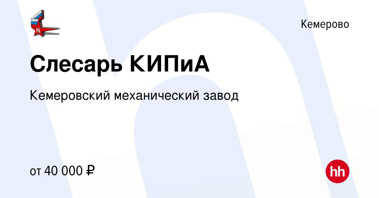 Вакансия Слесарь КИПиА в Кемерове, работа в компании Кемеровский  механический завод (вакансия в архиве c 24 декабря 2023)