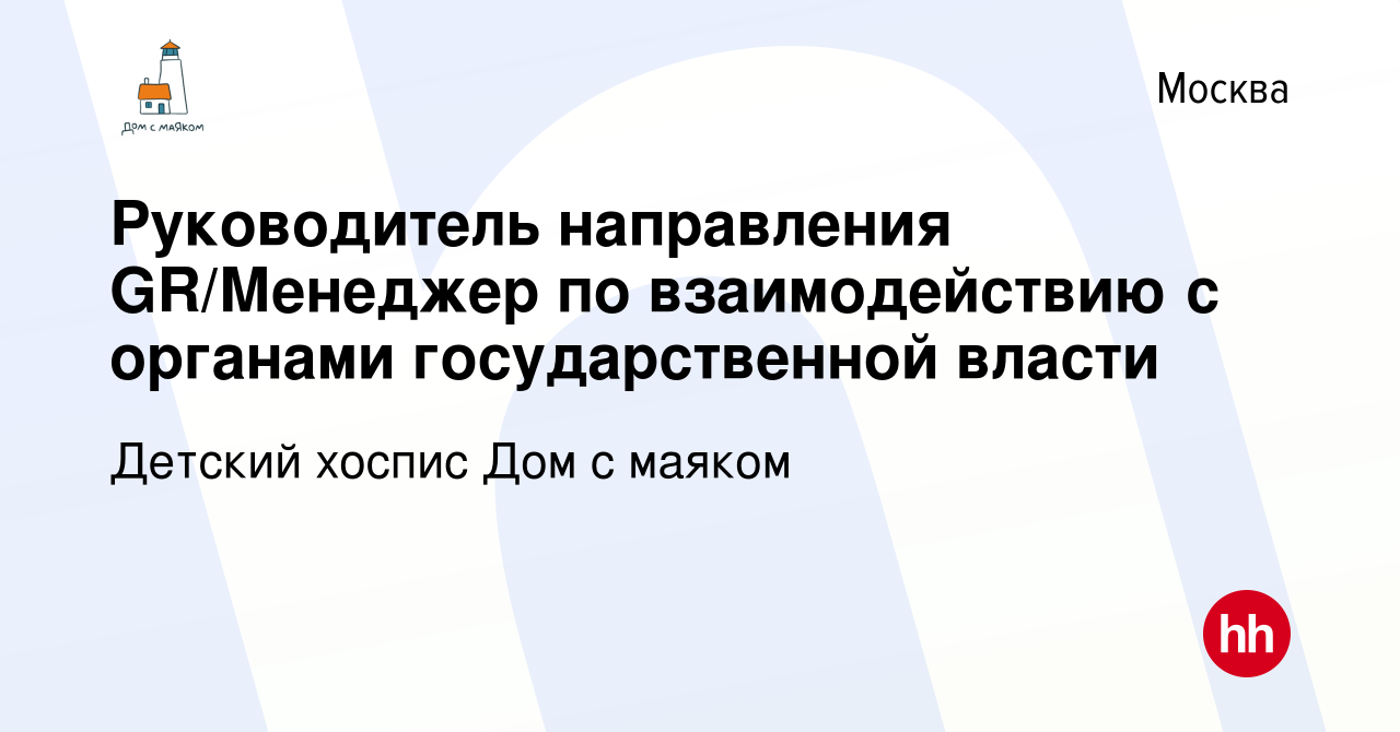 Вакансия Руководитель направления GR/Менеджер по взаимодействию с органами  государственной власти в Москве, работа в компании Детский хоспис Дом с  маяком (вакансия в архиве c 24 декабря 2023)