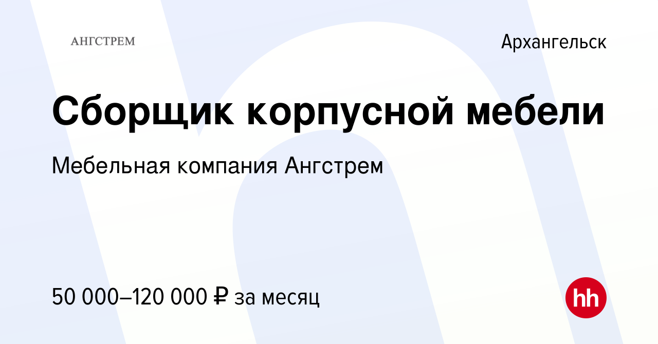 Вакансия Сборщик корпусной мебели в Архангельске, работа в компании  Мебельная компания Ангстрем (вакансия в архиве c 29 декабря 2023)