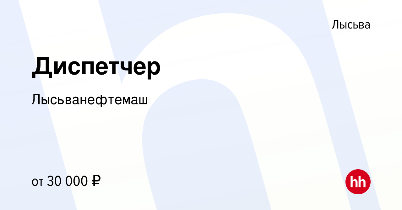 Вакансия Диспетчер в Лысьве, работа в компании Лысьванефтемаш (вакансия в  архиве c 19 января 2024)