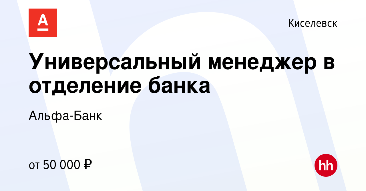 Вакансия Универсальный менеджер в отделение банка в Киселевске, работа в  компании Альфа-Банк (вакансия в архиве c 30 ноября 2023)