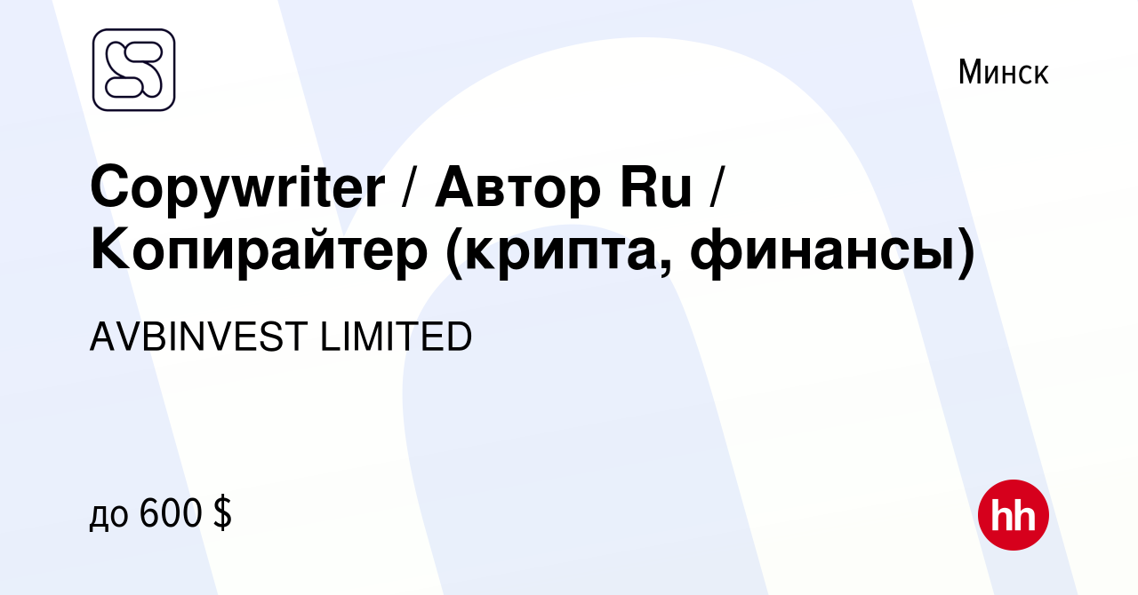 Вакансия Сopywriter / Автор Ru / Копирайтер (крипта, финансы) в Минске,  работа в компании AVBINVEST LIMITED (вакансия в архиве c 24 декабря 2023)