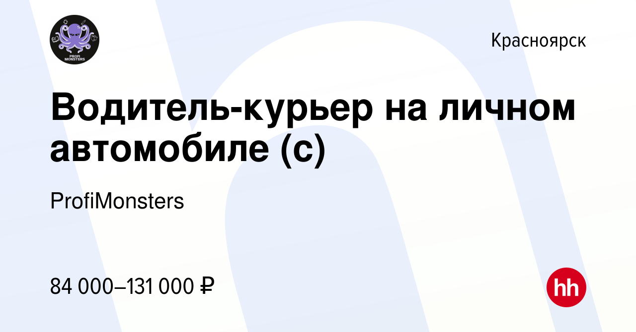 Вакансия Водитель-курьер на личном автомобиле (с) в Красноярске, работа в  компании ProfiMonsters (вакансия в архиве c 24 декабря 2023)