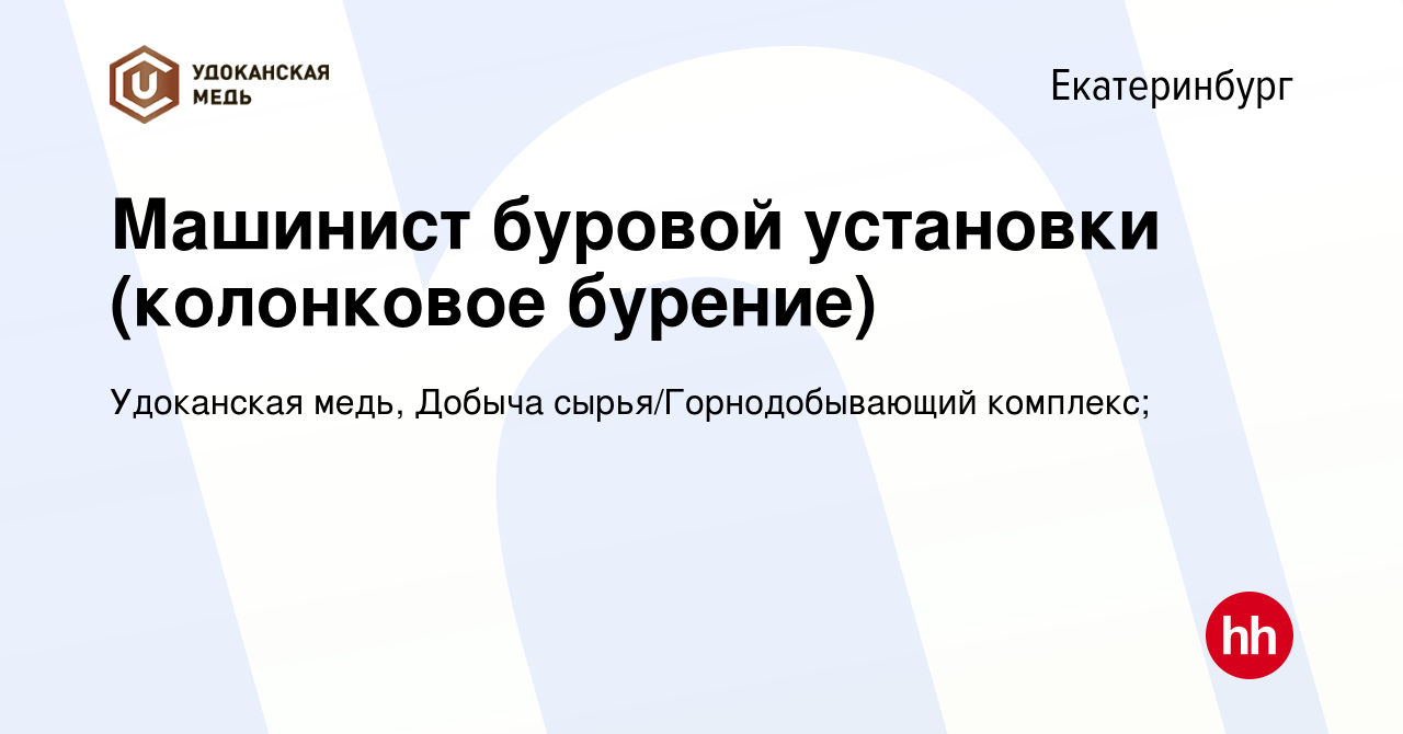 Вакансия Машинист буровой установки (колонковое бурение) в Екатеринбурге,  работа в компании Удоканская медь, Добыча сырья/Горнодобывающий комплекс;  (вакансия в архиве c 8 февраля 2024)