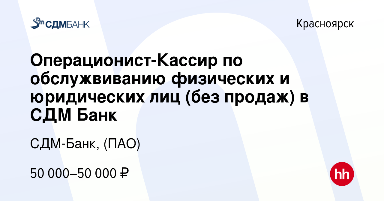 Вакансия Операционист-Кассир по обслужвиванию физических и юридических лиц  (без продаж) в СДМ Банк в Красноярске, работа в компании СДМ-Банк, (ПАО)