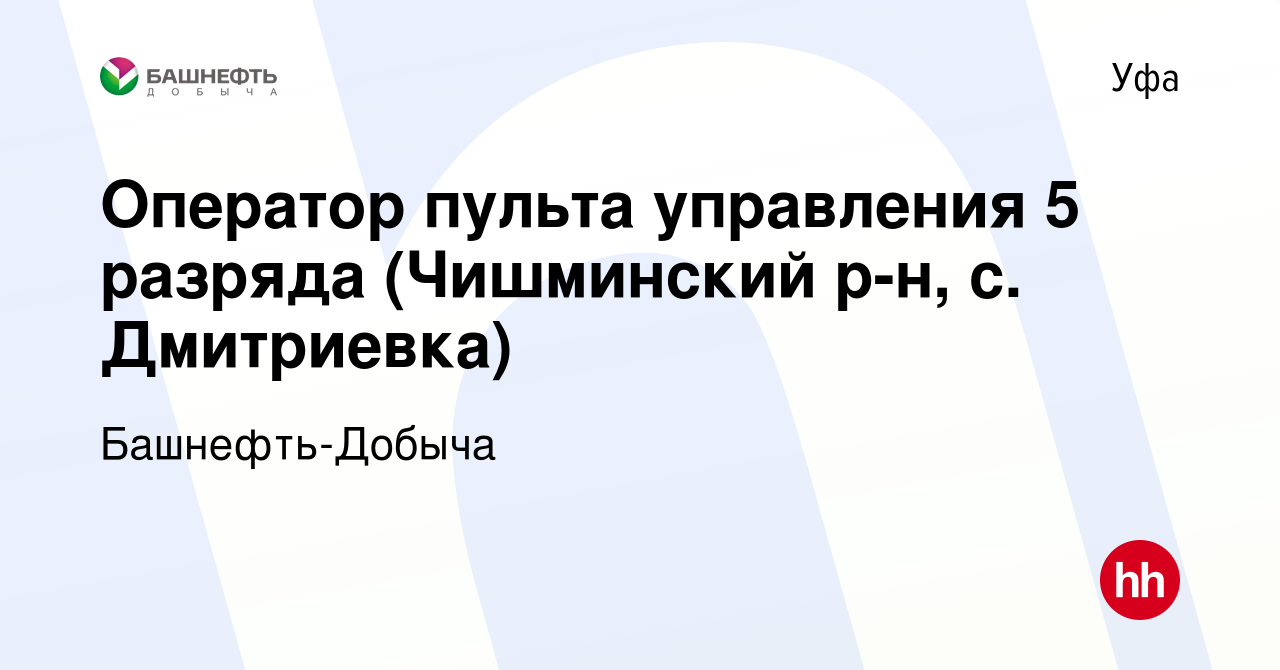 Вакансия Оператор пульта управления 5 разряда (Чишминский р-н, с.  Дмитриевка) в Уфе, работа в компании Башнефть-Добыча (вакансия в архиве c  16 марта 2024)