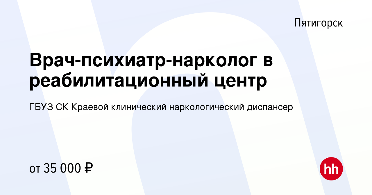 Вакансия Врач-психиатр-нарколог в реабилитационный центр в Пятигорске,  работа в компании ГБУЗ СК Краевой клинический наркологический диспансер  (вакансия в архиве c 23 января 2024)