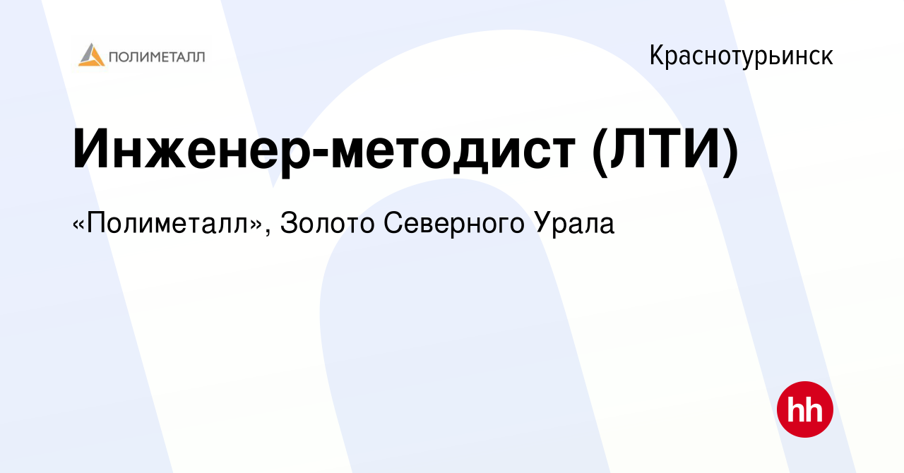 Вакансия Инженер-методист (ЛТИ) в Краснотурьинске, работа в компании « Полиметалл»,Золото Северного Урала