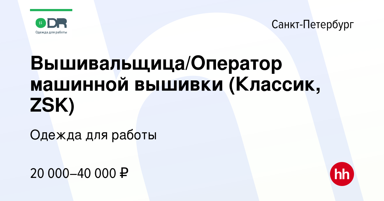 Вакансия Вышивальщица/Оператор машинной вышивки (Классик, ZSK) в  Санкт-Петербурге, работа в компании Одежда для работы (вакансия в архиве c  1 ноября 2013)